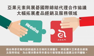 亞果元素攜手展碁國際，共創(chuàng)代理合作新篇章，全面拓展產(chǎn)品經(jīng)銷與服務版圖