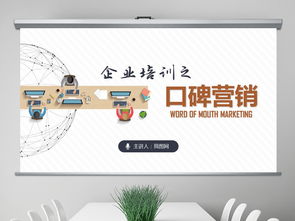 企業(yè)培訓與口碑營銷 高效團隊管理PPT模板精選